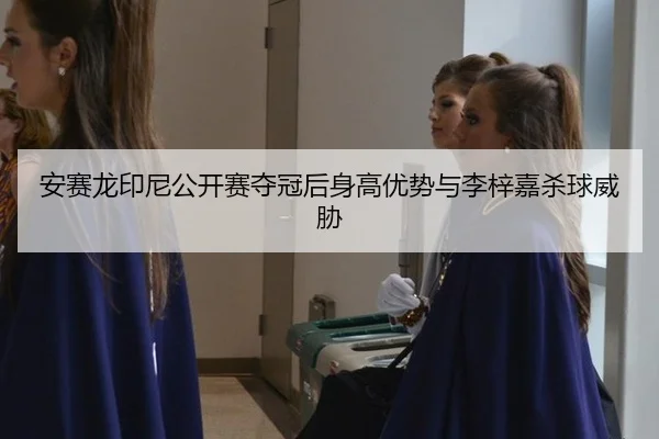 an-sai-long-yin-ni-gong-kai-sai-duo-guan-hou-shen-gao-you-shi-yu-li-zi-jia-sha-qiu-wei-xie-3-628.jpg