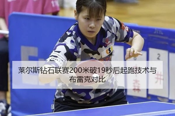莱尔斯钻石联赛200米破19秒后起跑技术与布雷克对比